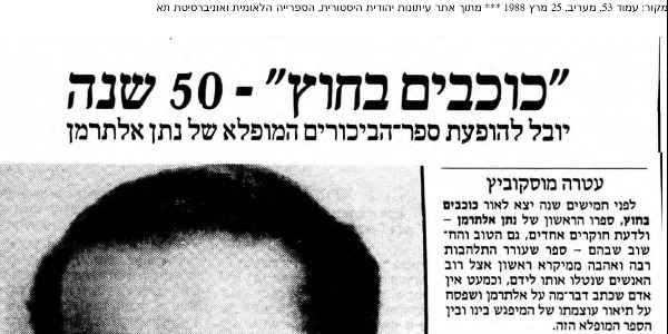 "כוכבים בחוץ" - 50 שנה
