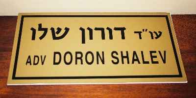 עו"ד דורון שלו